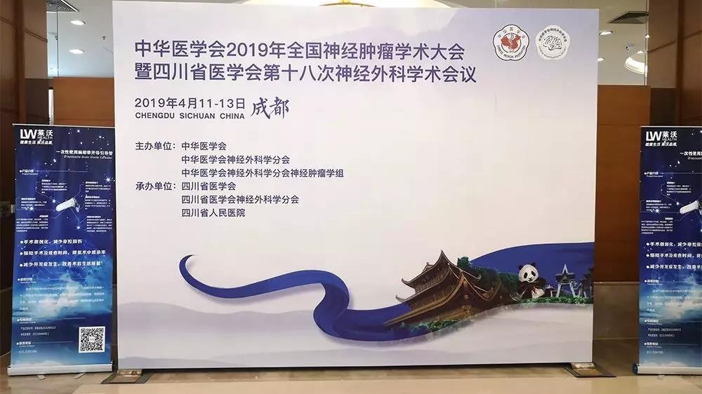 【萊沃醫療】熱烈祝賀中華醫學會2019年全國神經腫瘤學術大會圓滿成功