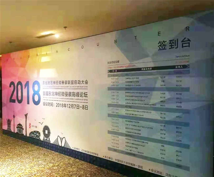 【萊沃醫療】熱烈祝賀2018東北地區神經微侵襲聯盟啟動大會圓滿成功