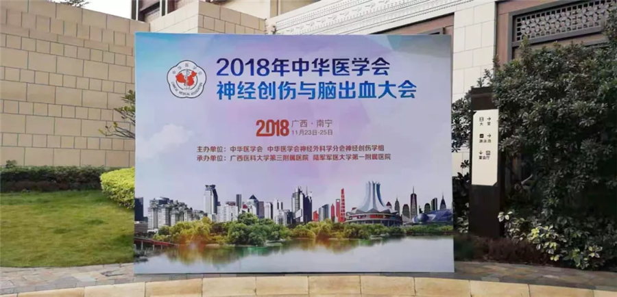 【萊沃醫療】熱烈祝賀中華醫學會神經創傷與腦出血大會圓滿成功