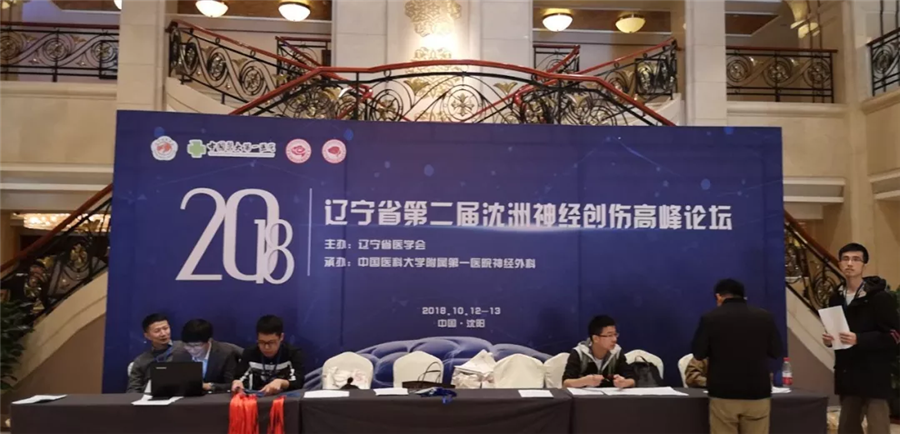 【萊沃醫療】第二屆沈洲神經創傷高峰論壇現場