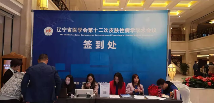 【萊沃醫療】遼寧省醫學會第十二次皮膚性病學學術會議現場