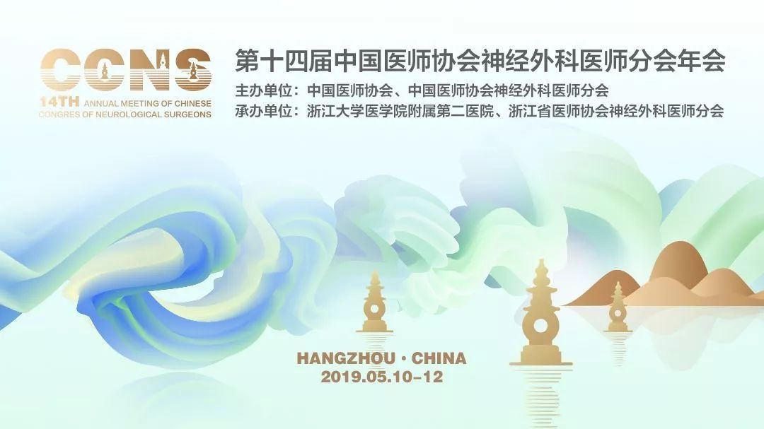 【萊沃醫療】熱烈祝賀第十四屆中國醫師協會神經外科醫師年會大會圓滿成功