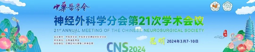 【萊沃醫療】熱烈祝賀中華醫學會神經外科學分會&第21次學術會議圓滿閉幕
