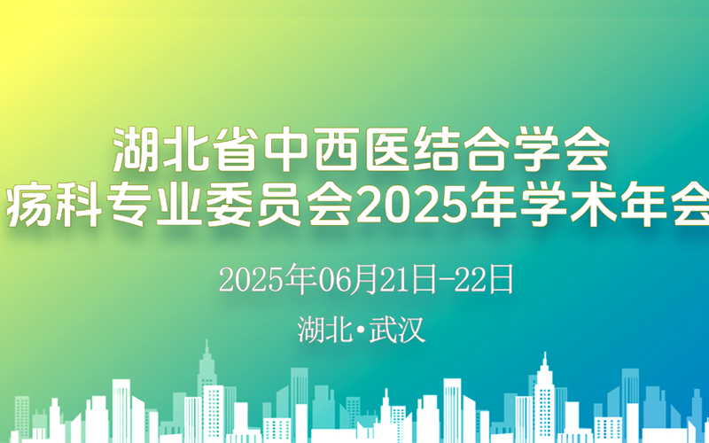 【Laiwo Medical: Conference Preview】 Hubei Association of Traditional Chinese and Western Medicine's Oncology Professional Committee 2025 Academic Annual Meeting