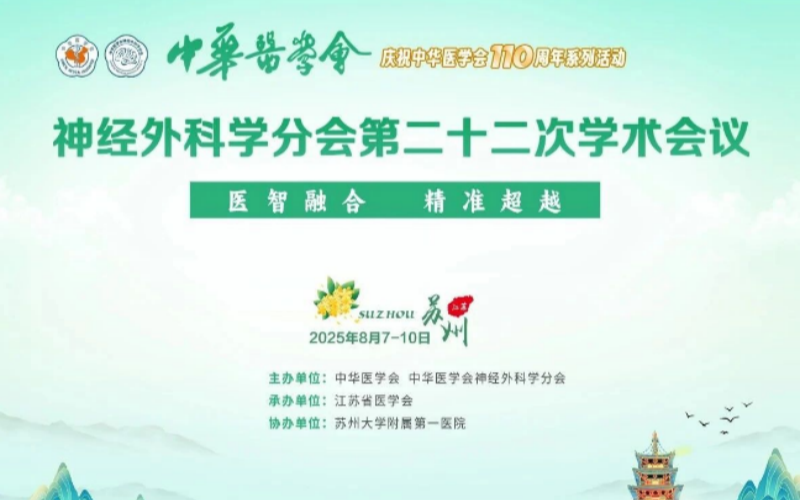 【Laiwo Medical: Conference Preview】 The 22nd Academic Conference of the Neurosurgery Branch of the Chinese Medical Association