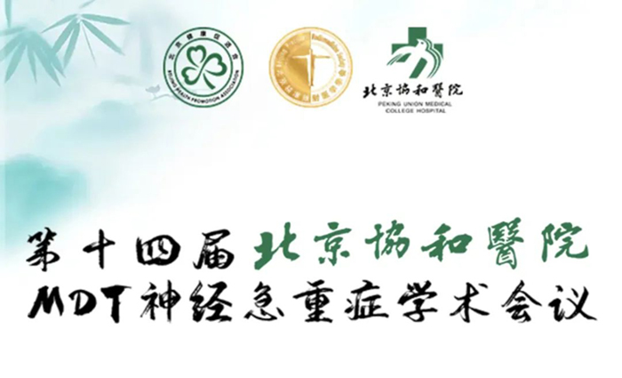萊沃醫療祝賀第十四屆北京協和醫院MDT神經急重癥學術會議順利召開