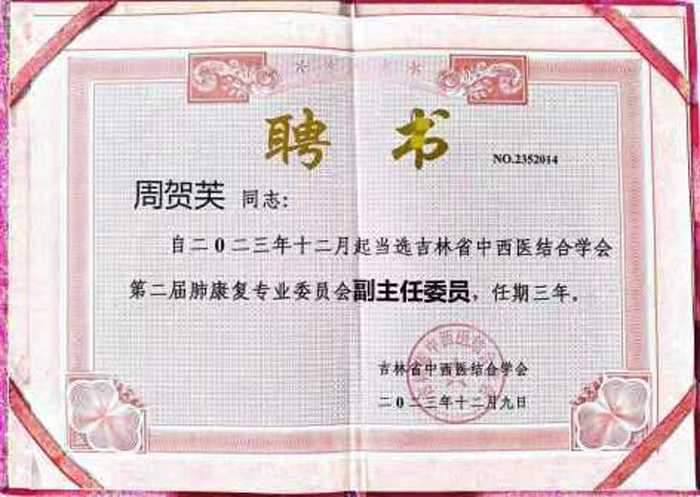 萊沃醫療董事長周賀芙女士當選吉林省中西醫結合學會第二屆肺康復專業委員會副主任委員