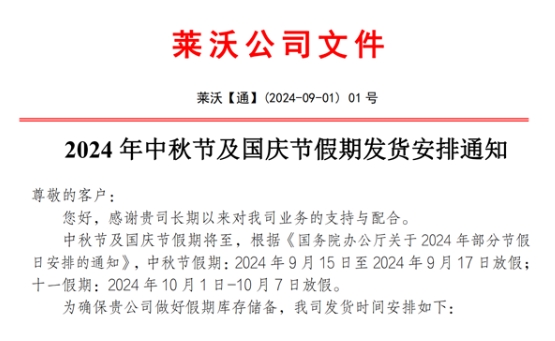 2024年中秋節及國慶節假期發貨安排通知