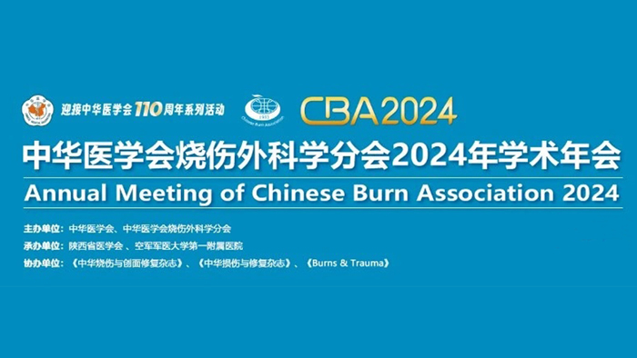 【萊沃醫療：參會預告】中華醫學會燒傷外科學分會2024年學術年會