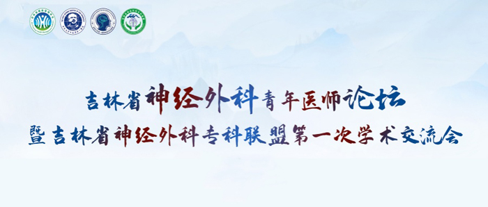 萊沃醫療助力吉林省神經外科青年醫師論壇暨吉林省神經外科專科聯盟第一次學術交流會