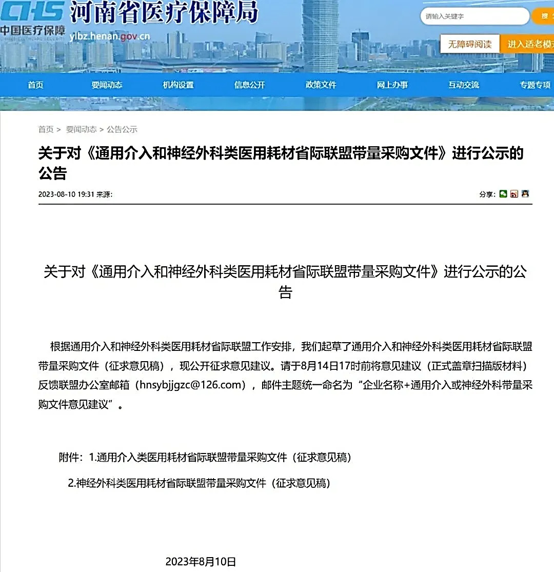 【萊沃醫療：行業分享】轉：《通用介入和神經外科類醫用耗材省際聯盟帶量采購文件》公示